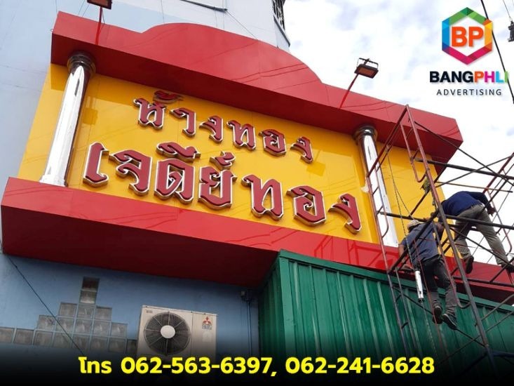 ป้ายหน้าร้าน บางพลี