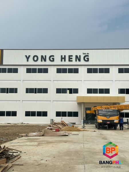 รับทำป้ายอาคาร บางพลี