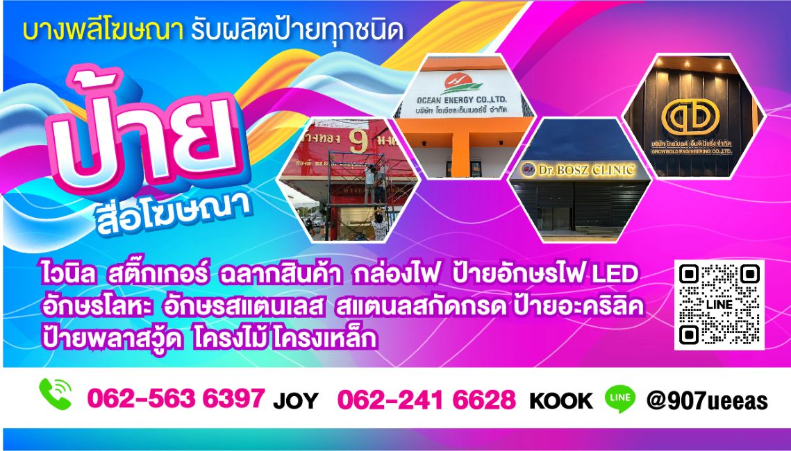 ร้านป้ายไวนิล บางพลี ร้านป้ายไวนิล บางพลี