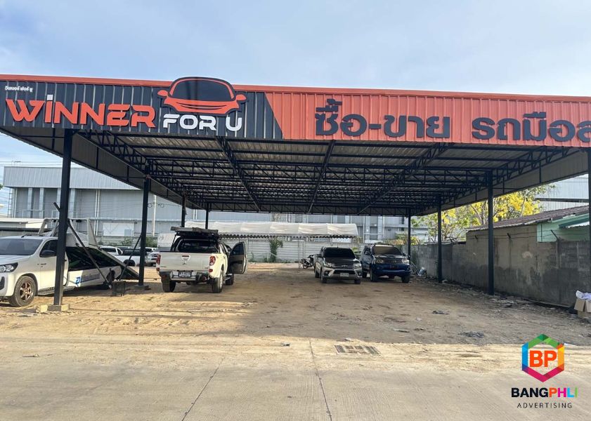 ทำป้ายพลาสวู้ด บางพลี